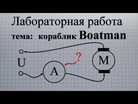 Видео: Кораблик Boatman какое потребление тока?