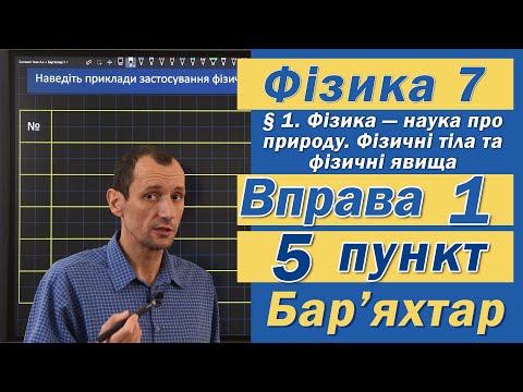 Видео: Вправа № 1. 5 п. Бар'яхтар Фізика 7 клас