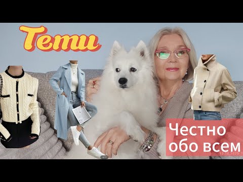 Видео: Честно обо всём: стильная распаковка Temu — тренч - жакет, пальто, кофточки и разные мелочи!