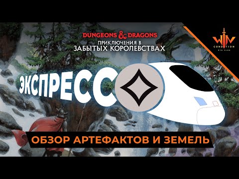 Видео: Обзор мтг карт Артефакты и земели  | MTG Adventures in the Forgotten Realms wincondition