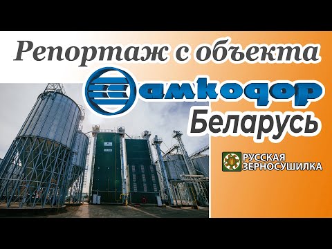 Видео: Видеорепортаж работы зерносушилки АМКОДОР (Беларусь)