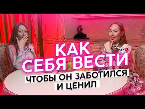 Видео: ЖЕНСКОЕ ПОВЕДЕНИЕ, чтобы он ценил и заботился 🔥