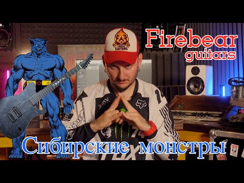 Видео: 28ми дюймовая тварь из Сибири | FIREBEAR GUITARS | потрясное качество из Томска