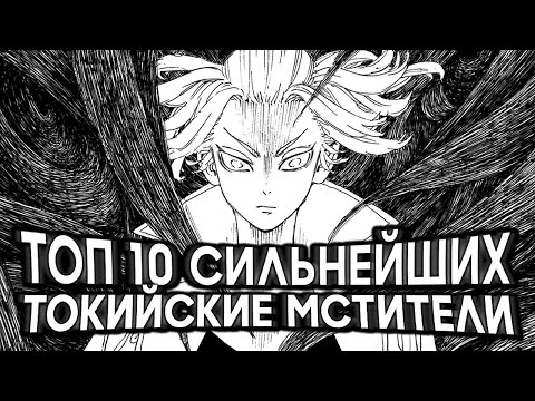 Видео: ТОП 10 Сильнейших в Токийских Мстителях ⚔
