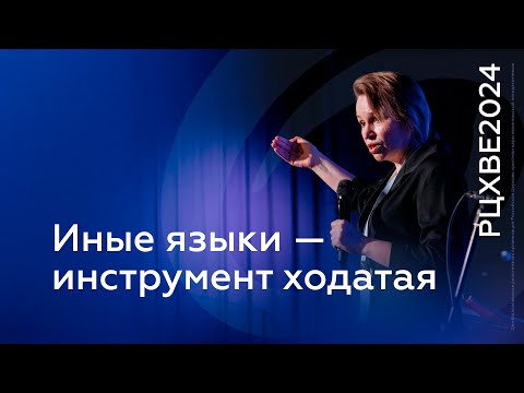 Видео: Иные языки — инструмент ходатая | #РЦХВЕ2024