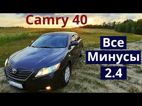 Видео: Все минусы Toyota Camry 40 (2,4). Об этом вам не расскажут в обзорах