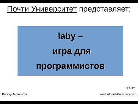 Видео: laby - игра для программистов