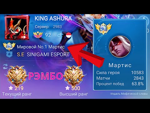 Видео: ТОП 1 МИРА МАРТИС НЕ ЗНАЕТ ЧТО ТАКОЕ БОЛЬ И УНИЖЕНИЕ / MOBILE LEGENDS