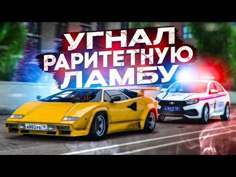 Видео: 😲 УГНАЛ ЛЕГЕНДАРНУЮ ЛАМБУ! СМОГУ ЛИ Я УЙТИ ОТ ПОЛИЦИИ на RMRP - Криминальная Москва?!