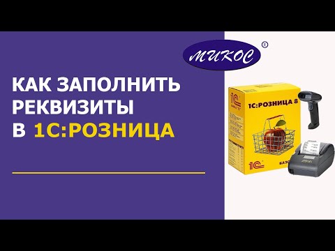 Видео: Как заполнить реквизиты в 1С Розница | Микос Программы 1С