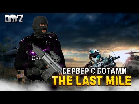 Видео: DAYZ ПВЕ | THE LAST MILE PVE | ДАНЖ, ХИМЗОНЫ, КОНВОИ, КВЕСТЫ