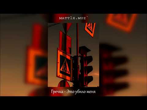 Видео: Гречка - Это убило меня (slowed)