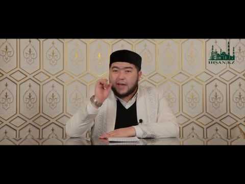 Видео: БАЛА КӨТЕРЕ АЛМАУ | Ұстаз : Елдос Қуандықұлы | IHSAN.KZ