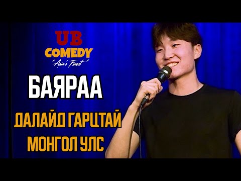 Видео: Баяраа - Далайд гарцтай Монгол улс