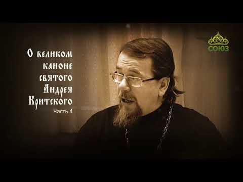 Видео: Великий покаянный канон Андрея Критского объясняет священник Константин Корепанов. Часть 4
