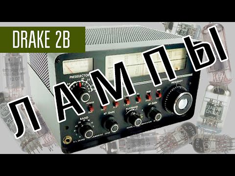 Видео: Drake 2B Американский КВ приёмник 60х годов для радиолюбителей. Ламповый приёмник.