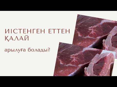 Видео: Иісі шыққан етті тазалаймыз.Енді босқа тастамайтын боласыз.Мы очистили вонючее мясо. 