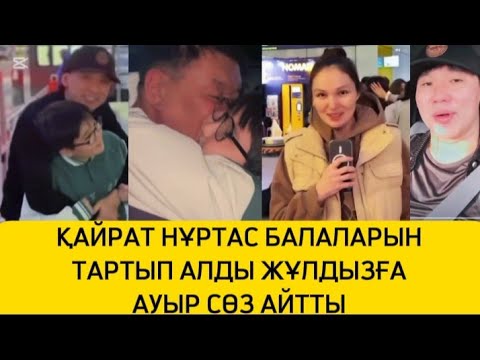 Видео: ҚАЙРАТ НҰРТАС БАЛАЛАРЫН ТАРТЫП АЛДЫ ЖАҢА БОСАНҒАН ЖҰЛДЫЗҒА АУЫР СӨЗ АЙТТЫ #әнші #rek #рек 
