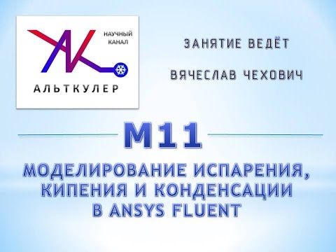 Видео: М11 - Моделирование испарения, кипения и конденсации в ANSYS Fluent.