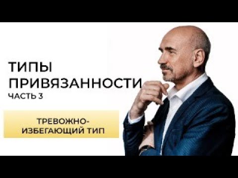 Видео: Люди с тревожно-избегающим типом привязанности.