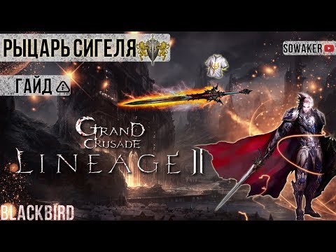 Видео: Lineage 2-Grand Crusade: Гайд по Рыцарю Сигеля(L2,Гайд,Танк,Руофф,RuOff, Blackbird)