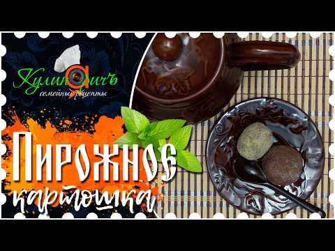 Видео: ПИРОЖНОЕ КАРТОШКА, любимый десерт из детства (секреты и пошаговый рецепт)* - рецепт от «Кулинаричъ»