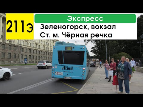 Видео: Автобус 211э "Зеленогорск, вокзал - ст. м. "Чёрная речка" (экспресс)