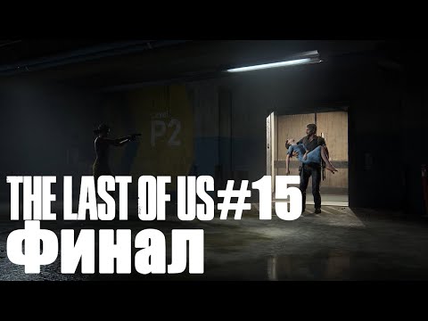 Видео: Прохождение The Last Of Us #15