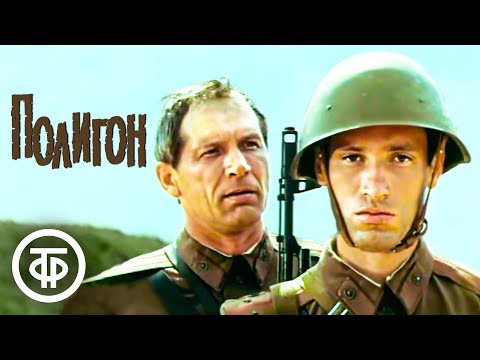 Видео: Полигон. Фильм по повести Александра Жука (1982)