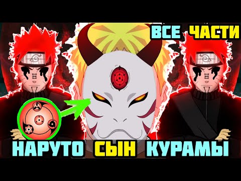 Видео: НАРУТО СЫН КУРАМЫ АЛЬТЕРНАТИВНЫЙ СЮЖЕТ НАРУТО ВСЕ ЧАСТИ ВСЕ СЕРИИ