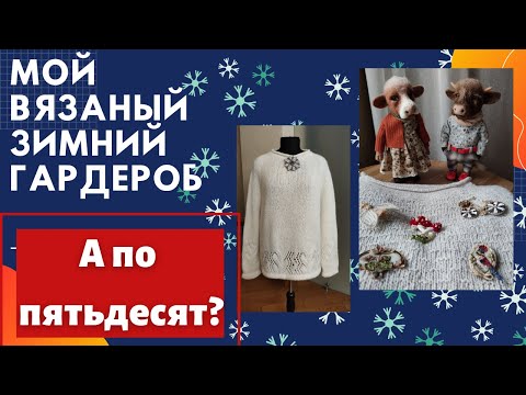 Видео: Мой вязаный зимний гардероб || А по 50?