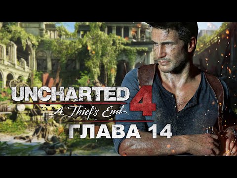 Видео: Uncharted 4: Путь вора - Глава 14: Встретимся в Раю (Прохождение на русском, 1080p)