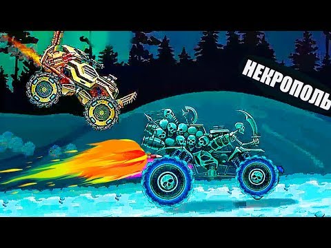 Видео: Победил БОССА в НЕКРОПОЛЕ - Прохождение Игры Mad Truck Challenge Машинки Монстры