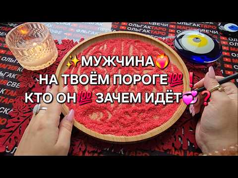 Видео: ❗😱У ВАС МУЖЧИНЫ💗 НА ПОРОГЕ ...❗ Гадание на песке онлайн🧿