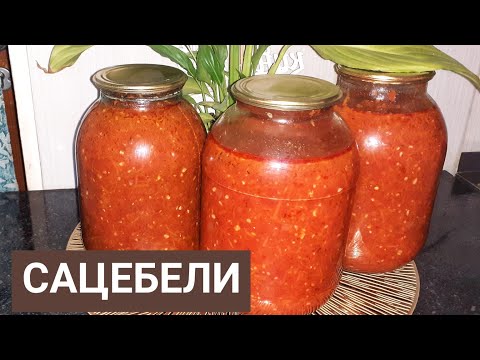 Видео: Өте дәмді, жасалу жолы оңай сацебели жасадым ( қазақша рецепт)