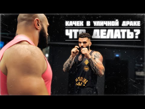 Видео: КАЧЕК В УЛИЧНОЙ ДРАКЕ | Будь готов к переломам