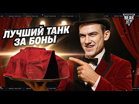 Видео: ЛУЧШИЙ ТАНК ЗА БОНЫ 10 УРОВНЯ ДЛЯ ТЕБЯ!
