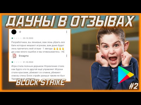 Видео: ДАУНЫ В ОТЗЫВАХ БЛОК СТРАЙК|🐷|ТУПЫЕ И СМЕШНЫЕ ОТЗЫВЫ В PLAY MARKET О ИГРЕ|#2|❤️|Block Strike