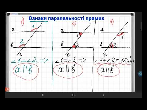 Видео: Кути, утворені при перетині двох прямих січною. Ознаки паралельності прямих 7 кл