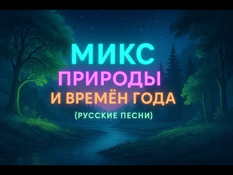Видео: Русские Песни 🌿 Природа и Времена Года 🍁 Душевный Микс 2025 | Музыка для Сердца и Спокойствия»