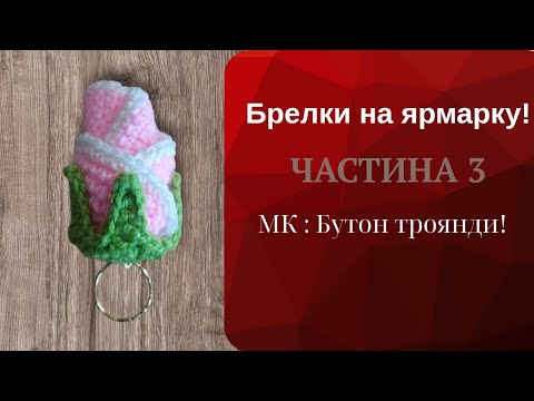 Видео: Брелки на ярмарку! | Частина 3 | МК : Бутон троянди!