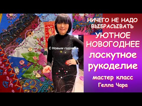 Видео: УЮТНОЕ НОВОГОДНЕЕ ЛОСКУТНОЕ РУКОДЕЛИЕ Ничего не надо выбрасывать Мастер класс Гелла Чара