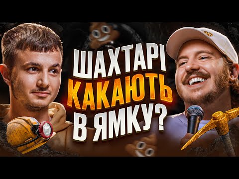 Видео: ЩО ДРАТУЄ ШАХТАРЯ? Несерйозна розмова #99