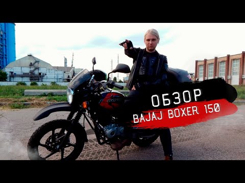 Видео: Bajaj Boxer 150 X. Самый (почти) полный обзор.