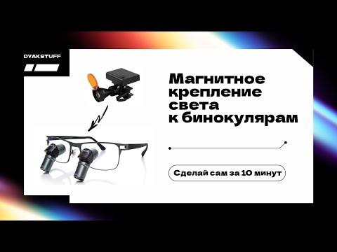 Видео: Быстросъемное крепление света для бинокуляров за 30 рублей