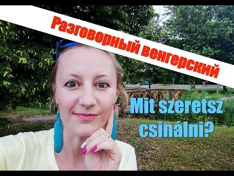 Видео: 2. Венгерский язык.  Mit szeretsz csinálni? РАЗБОР ПО ПРЕДЛОЖЕНИЯМ