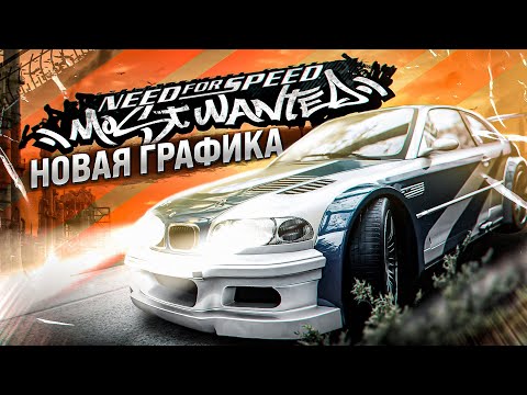 Видео: КАК ВЫГЛЯДИТ «NEED FOR SPEED: MOST WANTED» С НОВОЙ ГРАФИКОЙ? | ИГРОВОЙ ТЮНИНГ