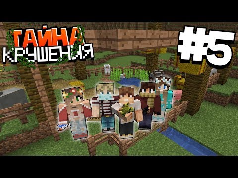 Видео: ВЫЖИВАНИЕ В МАЙНКРАФТ - ТАЙНА КРУШЕНИЯ #5 | ФЕРМА ЖИВОТНЫХ | ВАНИЛЬНОЕ ВЫЖИВАНИЕ В MINECRAFT