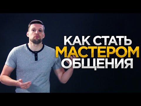 Видео: КАК СТАТЬ МАСТЕРОМ ОБЩЕНИЯ | 5 советов для развития коммуникативных навыков