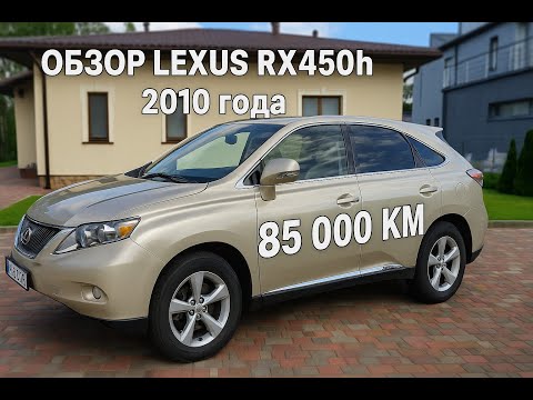 Видео: Обзор владельца Lexus RX450h LUXURY 2010 — 85000 км пробег, гибрид, 299 л.с., 9л расход, AWD, 3.5cm3